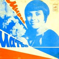 Пластинка Mireille Mathieu (Мирей Матье) Люблю. Парижские мосты / Месье Жак Гобсон. Парижское танго (желтый винил)